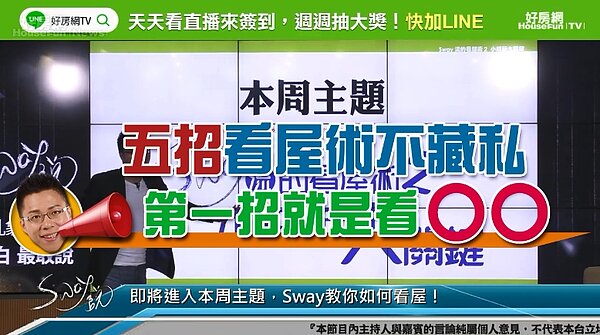 房產專家Sway在直播節目《Sway說》中分享看房五招。