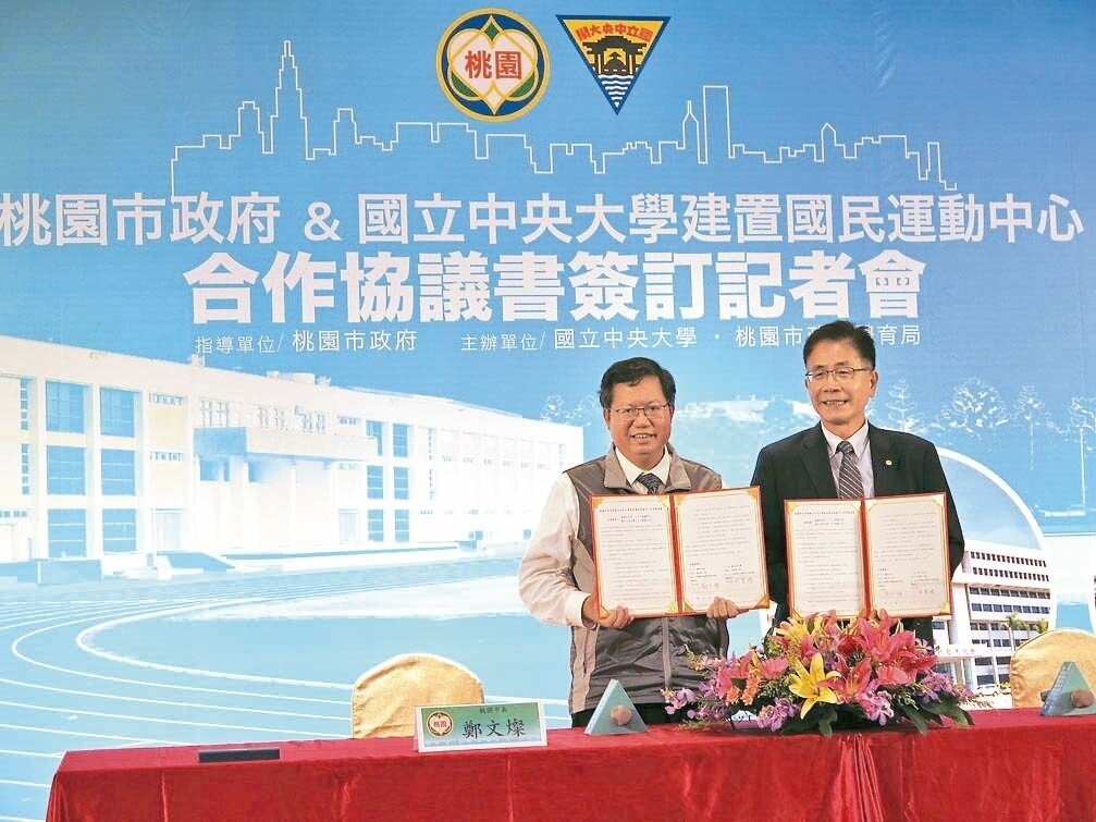 桃園市長鄭文燦（左）昨天與國立中央大學校長周景揚（右）簽署合作協議書，雙方將在中大校區合作打造國民運動中心，預計明年完工。 記者張裕珍／攝影