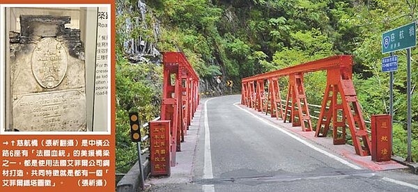 慈航橋(張祈翻攝)是中橫公路6座有「法國血統」的美援橋梁之一,都是使用法國艾菲爾公司鋼材打造,共同特徵就是都有一個「艾菲爾鐵塔圖徽」。(圖/中國時報記者張祈攝)