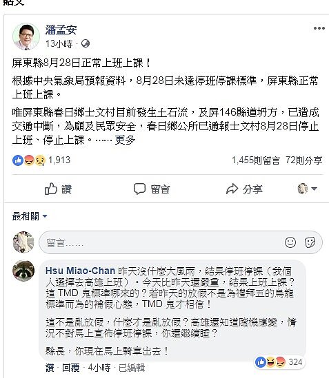 民眾在潘孟安臉書留言大罵(潘孟安縣長臉書)