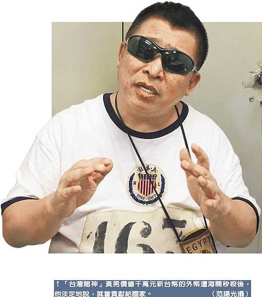 「台灣賭神」黃男價值千萬元新台幣的外幣遭海關秒殺後,他淡定地說,就當貢獻給國家。(范揚光攝)