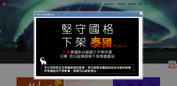 日華旅行社在官網上刊登「堅守國格 下架泰國」的公告。 圖/截自日華旅遊官網
