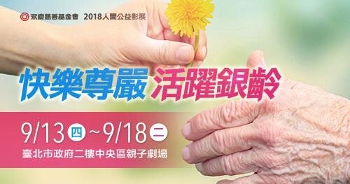 永慶慈善基金會公益影展開跑。