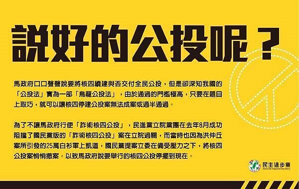 有網友在民進黨官方臉書挖出4年前的《核四公投特別條例》懶人包，其中的一張圖正呼籲當年的馬政府要舉行核四公投，讓網友笑諷根本跨時空自打臉。圖擷取自民進黨臉書