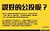 說好的公投呢？綠營4年前倡核四公投　今被網諷自打臉