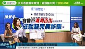 好房網TV／自售戶漏洞百出 成就超完美詐騙？