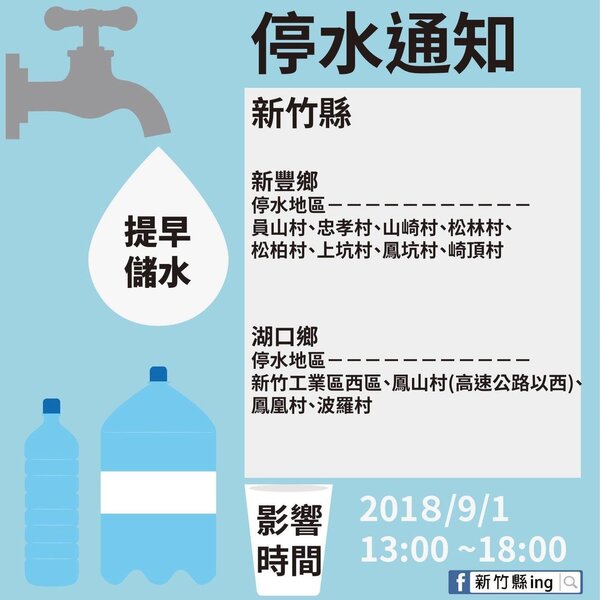 新竹縣政府今天在臉書上公告停水消息。圖／截至臉書「彰化縣ing」
