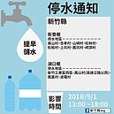 注意！竹縣本周六要停水5小時　請備水