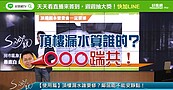 【好房網TV】《Sway說》房市大錯潛規則 頂樓漏水算誰的？