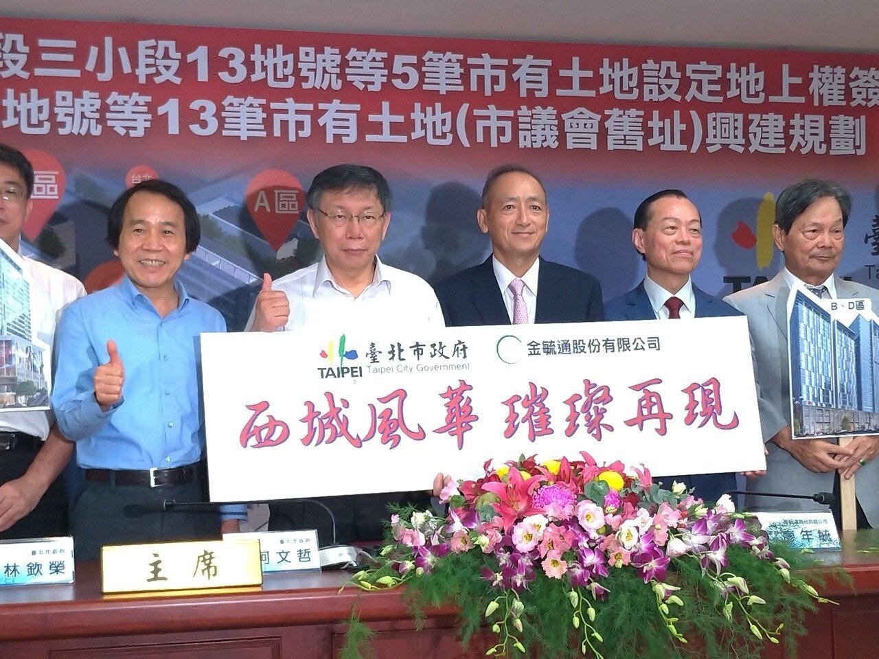 台北市長柯文哲與市議會舊址旁B、D區地上權得標廠商簽約後合影。記者莊琇閔/攝影