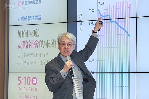 《永慶30公益講座》台大教授薛承泰談「以房養老」制度保障退休人生。圖/永慶集團