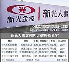 新壽砸百億　蓋健康銀髮宅