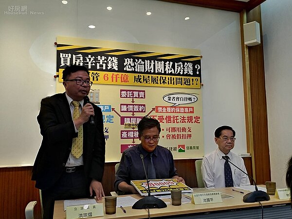 立委洪宗熠昨天出席「成屋價金履約保證」記者會。圖/立委洪宗熠辦公室提供