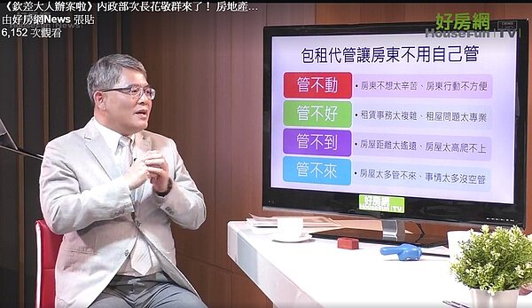 內政部次長花敬群於好房網TV直播節目《欽差大人辦案啦》中分析包租代管。