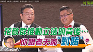 花敬群推動立法的背後…….. 田：你跟老天爺”對賭”？