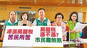 經濟不景氣　議員要求凍漲房屋稅