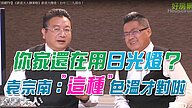你家還在用日光燈？ 袁宗南："這種"色溫才對啦
