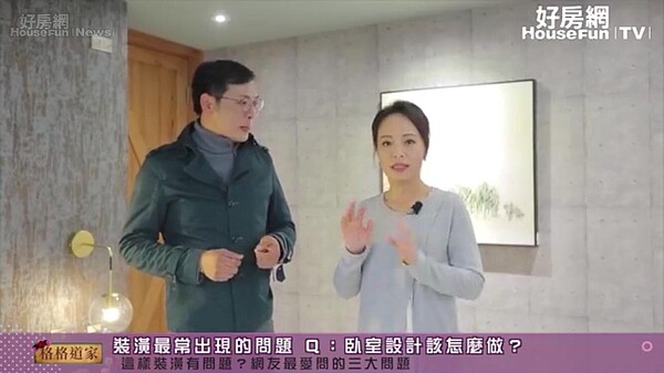 好房網直播節目《格格道家》節目主持人敖國珠邀請專家、設計師們替正在裝潢的網友們解決問題。圖/好房TV