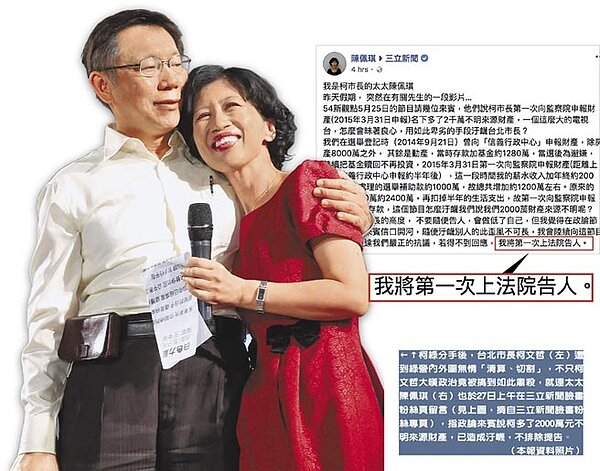 柯綠分手後,台北市長柯文哲(左)遭到綠營內外圍無情「清算、切割」,不只柯文哲大嘆政治竟被搞到如此肅殺,就連太太陳佩琪(右)也於27日上午在三立新聞臉書粉絲頁留言(摘自三立新聞臉書粉絲專頁),指政論來賓說柯多了2000萬元不明來源財產,已造成汙衊,不排除提告。(本報資料照片)