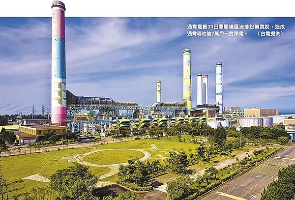 通霄電廠30日開關場匯流排設備跳脫,造成通霄等地逾7萬戶一度停電。(台電提供)