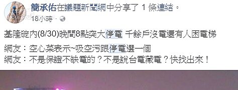 停電。(圖/擷取自臉書社團「議題新聞網」)