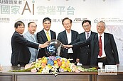 5年160億　台灣AI國家隊成軍