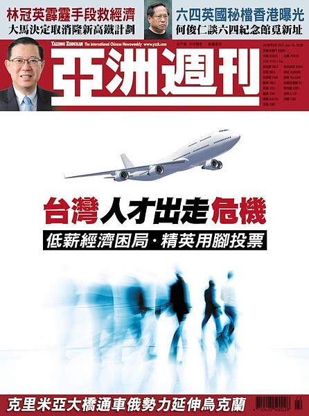 香港亞洲周刊最新一期封面故事選用台灣人才出走危機,深度報導台灣人才空洞化問題。截取自亞洲週刊網站