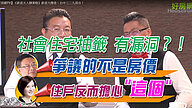 社會住宅抽籤有漏洞？！ 田：爭議的不是房價 王：住戶反而擔心”這個”