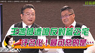 王鴻薇遭嗆反對蓋公宅 王：汙名化！最可惡的是…