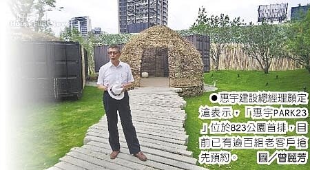 惠宇建設總經理顏定滄表示,「惠宇PARK23」位於823公園首排,目前已有逾百組老客戶搶先預約。圖/曾麗芳
