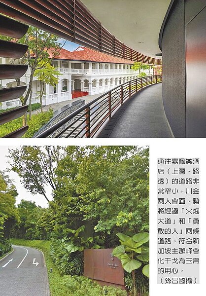 通往嘉佩樂酒店(上,路透)的道路非常窄小,川金兩人會面,勢將經過「火炮大道」和「勇敢的人」兩條道路,符合新加坡主辦峰會化干戈為玉帛的用心。(孫昌國攝)