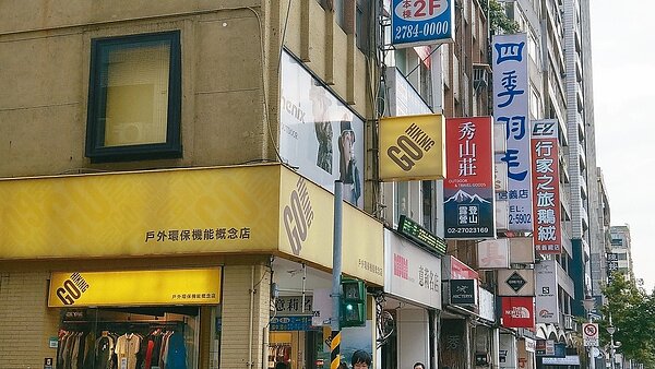 行經台北市信義路三段,戶外用品店的招牌一字排開,形成聚落商機。 記者楊正海/攝影