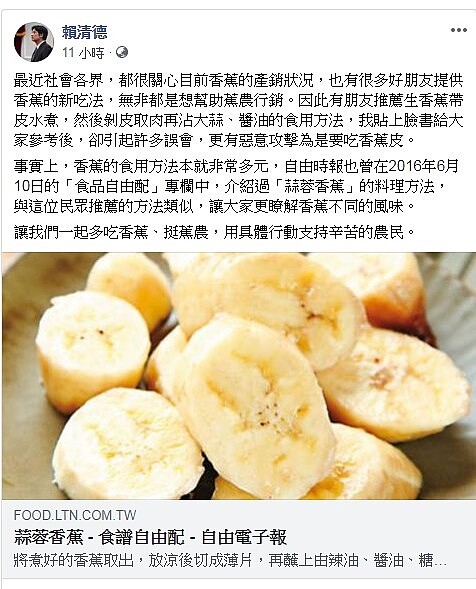 推薦煮蕉配醬油蒜挨酸吃蕉皮,賴清德回應了...(截自賴清德臉書)