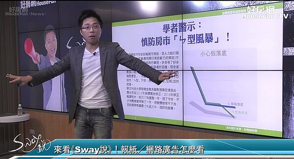 好房網TV Sway說 Sway 房市