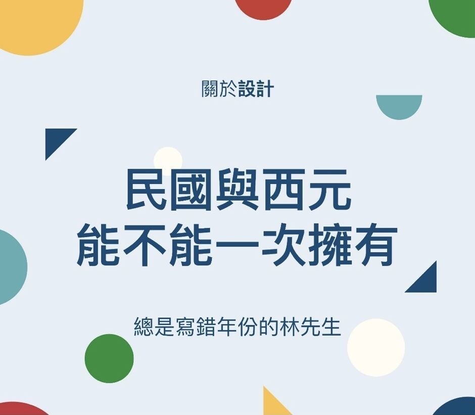 「身分證明文件再設計」活動，用民國還是西元紀年也引發網友熱議。 圖/取自「身分證明文件再設計」網站