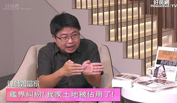 好房網TV直播節目《律師娘當家》主持人林靜如討論,當遇到土地鑑界產生的誤差,屋主、地主該如何主張維護自身權益。圖/好房TV