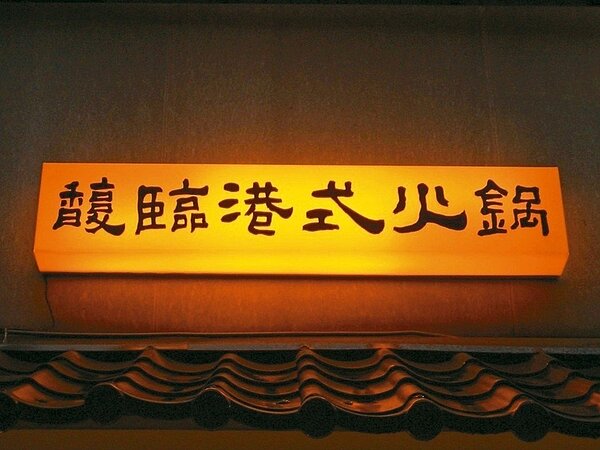 15年名店也將走入歷史。 圖／翻攝自粉絲專頁
