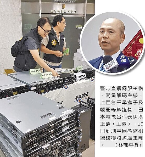 警方查獲伺服主機、衛星解碼主機、上百台千尋盒子及帳冊等贓證物。日本電視台代表伊奈正晴(圓圖),15日到刑事局感謝檢警破獲該盜版集團。(林郁平攝)