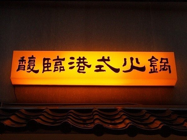 馥臨港式火鍋即將走入歷史。圖/摘自馥臨港式火鍋粉絲團