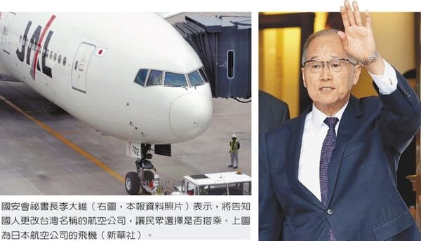 國安會祕書長李大維（右圖，本報資料照片）表示，將告知國人更改台灣名稱的航空公司，讓民眾選擇是否搭乘。左圖為日本航空公司的飛機（新華社）。