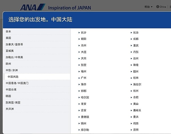 全日空修改台灣在中國官網的名稱。圖／翻攝自全日空官網
