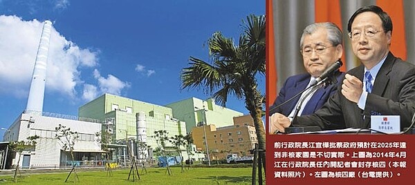 前行政院長江宜樺批蔡政府預計在2025年達到非核家園是不切實際。右圖為2014年4月江在行政院長任內開記者會封存核四（本報資料照片）。左圖為核四廠（台電提供）。