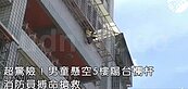 影／獨留4歲童在家　男童懸空卡5樓陽台欄杆