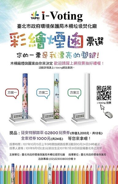 木柵焚化爐煙囪彩繪i-voting。圖/台北市環保局