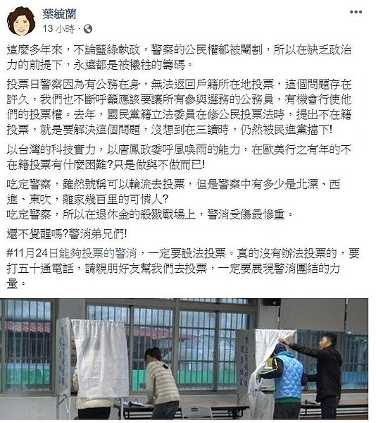 行政院宣布年底大選投票日當天,員警要全停休,對此葉毓蘭認為警察公民權被閹割。圖/擷取自葉毓蘭臉書