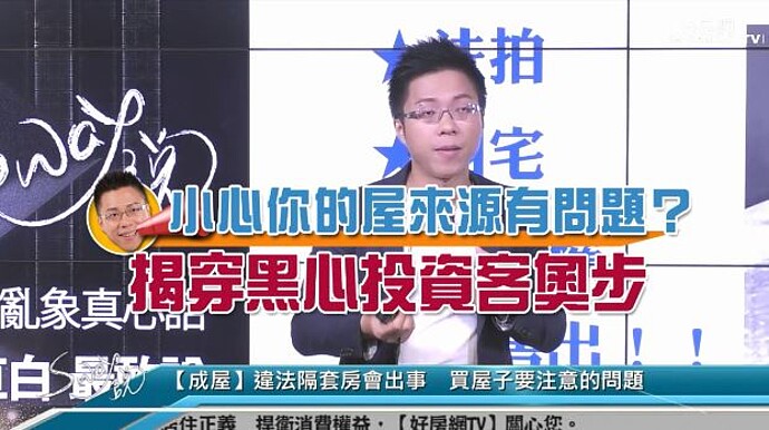 Sway 小心你的屋來源有問題 揭穿黑心投資客奧步 Sway說 好房網tv