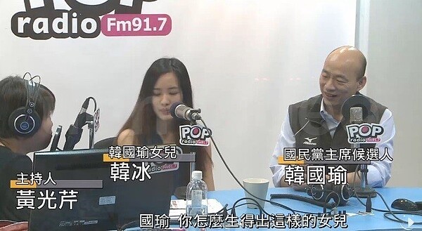 國民黨高市長候選人韓國瑜(右)的大女兒韓冰(中),曾上節目力挺老爸,魅力不輸老爸。 圖/擷自YouTube