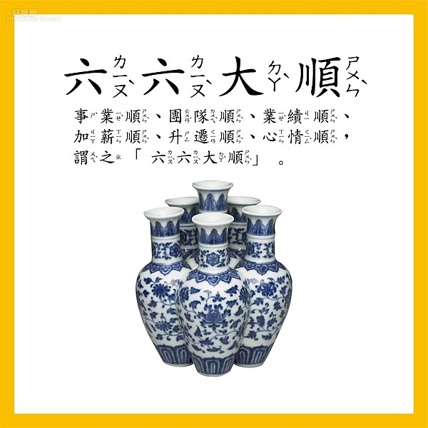 網友票選工作最愛「六六大順」。(好房網新聞中心)