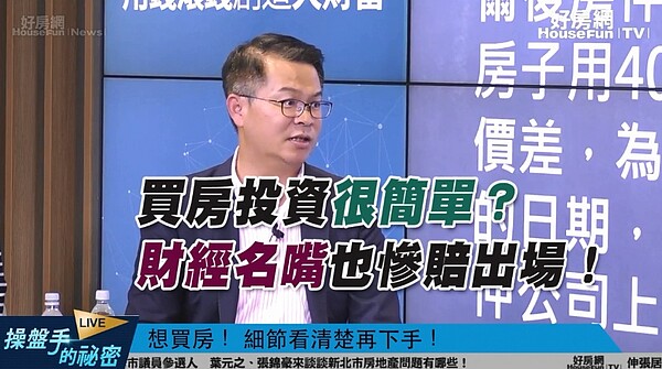 財經名嘴黃世聰在直播節目《操盤手的秘密》中分享自己曾經不懂卻亂投資房地產而慘賠出場的經驗。