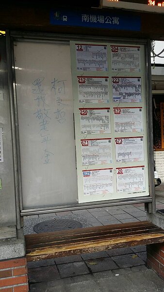 重陽節上周剛過完,今天有民眾發現中正區一處公車候車亭廣告背板遭人塗鴉「柯文哲還我敬老年金」。圖/讀者提供